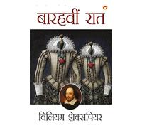 Shakespeare Ke Prasiddh Natak: Barahvi Raat (शेक्सपियर के प्रसिद्ध नाटक : बारहवीं रात)