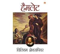 Shakespeare Ke Prasiddh Natak: Hamlet (शेक्सपियर के प्रसिद्ध नाटक : हैमलेट)