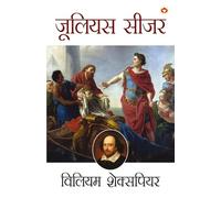 Shakespeare Ke Prasiddh Natak: Julius Caesar (शेक्सपियर के प्रसिद्ध नाटक : जूलियस सीजर)