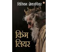 Shakespeare Ke Prasiddh Natak: King Lear (शेक्सपियर के प्रसिद्ध नाटक किंग लियर)