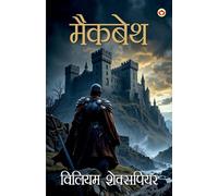 Shakespeare Ke Prasiddh Natak: Macbeth (शेक्सपियर के प्रसिद्ध नाटक : मैकबेथ)