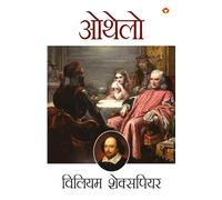 Shakespeare Ke Prasiddh Natak: Othello (शेक्सपियर के प्रसिद्ध नाटक : ओथेलो)