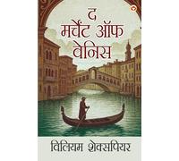Shakespeare Ke Prasiddh Natak: The Merchant of Venice (शेक्सपियर के प्रसिद्ध नाटक : द मर्चेंट ऑफ वेनिस)