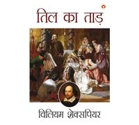 Shakespeare Ke Prasiddh Natak: Til Ka Taad (शेक्सपियर के प्रसिद्ध नाटक : तिल का ताड़)