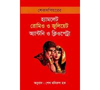 Shakespeare's Hamlet, Romeo and Juliet, Antony and Cleopatra (শেক্সপিয়রের হ্যামলেট রোমিও ও জুলিয়েট অ্যান্টনি ও ক্লিওপেট্রা) (Bengali Version)