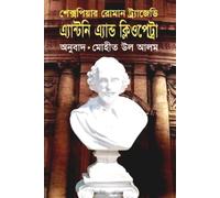 Shakespeare's Roman Tragedy Antony and Cleopatra (শেক্সপিয়ার রোমান ট্র্যাজেডি এ্যান্টনি এ্যান্ড ক্লিওপেট্রা)