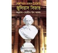 Shakespeare's Roman Tragedy: Julius Caesar (শেক্সপিয়ার রোমান ট্র্যাজেডি : জুলিয়াস সিজার)