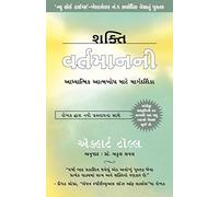 Shakti Vartaman Ni: The Power of Now - In Gujarati