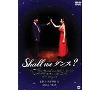 Shall we ダンス? [DVD]