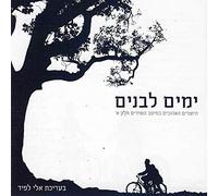 Shalom Chanoch - היוצרים האהובים במיטב השירים חלק א (favorite composers in the best songs - volume 1)