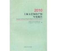 Shanghai Literature and Art Annual Report Intellectual Property: 2010(Chinese Edition)