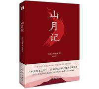 Shanyueji (Japanese style ghost story interpretation of classic stories. let you know yourself. understand the struggle of human nature! Kawabata Yasunari recommended! Douban. know the high score masterpiece!)(Chinese Edition)