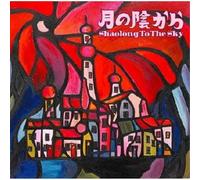 Shaolong to the Sky - Tsuki No Kage Kara