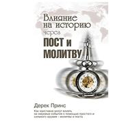 Shaping History Through Prayer and Fasting (Russian)