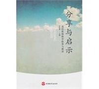 Share and Inspiration - university teaching narrative and Talk(Chinese Edition)