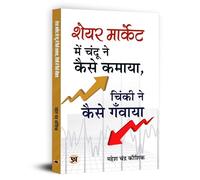 Share Market Mein Chandu Ne Kaise Kamaya, Chinki Ne Kaise Ganwaya?
