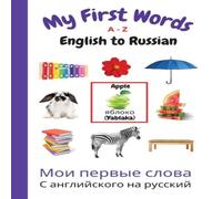 Sharon Purtill My First Words A - Z English to Russian: Bilingual Learning Made Sharon Purtill Multicolor