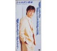 Sharudan Takamoto - Akogare No Izushoto