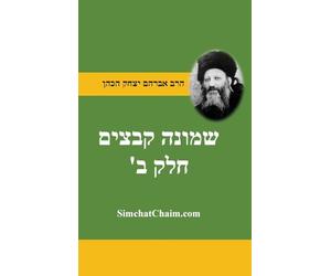 שמונה קבצים לרב אברהם יצחק קוק הכהן הראי"ה ח&#: Shemonah Kevatzim B - Rabbi Abraham Isaac HaCohen Kook