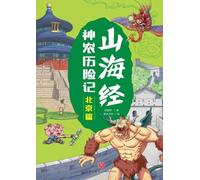 Shennong's Adventures in the Classic of Mountains and Seas: Beijing Chapter/山海经神农历险记-北京篇