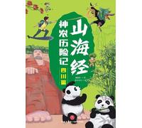 Shennong's Adventures in the Classic of Mountains and Seas: Sichuan Chapter/山海经神农历险记-四川篇