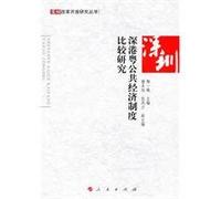 Shenzhen and Hong Kong and Guangdong Comparative Study of Public Economy(Chinese Edition)