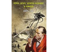 Sherlock Holmes, Professor Challenger O Mongolgroho (Bengali Version)