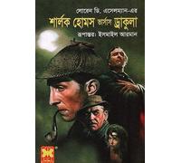 Sherlock Holmes Versus Dracula (শার্লক হোমস ভার্সাস ড্রাকুলা) (Bengali Version)