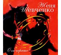 Shevchenko,Zhenya - Black Eyes
