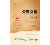 矢弓文集二(粉笔卷): Shi Gong Diary II: Volume of Chalks 1973-1975: 2
