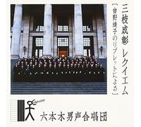 Shigeaki Saegusa:Requiem