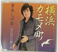 Shigeru Yoshinaga - Yokohama Kamome Cho [Japan CD] VPCA-82596