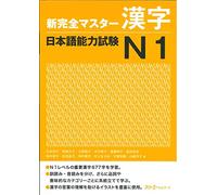 Shin Kanzen Master Kanji: Nihongo Noryoku Shiken, JLPT N1