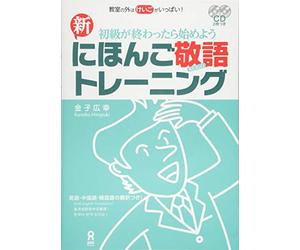 SHIN NIHONGO KEIGO TRAINING