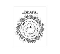 SHINERING Jewish Home Blessing Quote Print Mandala Birkat Habayit Canvas Poster Israel Hebrew Letters Painting Judaica Wall Pictures Decor A2 21Cmx30Cm No Frame