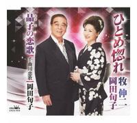 Shinji Maki / Junko Okada - Hitomebore / Akiko No Koi Uta / Chikumagawa Koi Uta [Japan CD] CRCN-1676