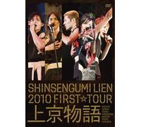 SHINSENGUMI LIEN 2010 FIRST☆TOUR 上京物語 [DVD]