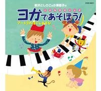 SHINZAWA TOSHIHIKO & OZAWA NAOKO NO KODOMO YOGA SONG YOGA DE ASOBOU!