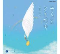 Shinzawa Toshihiko - Shinzawa Toshihiko Ga Utau Sora To Tomodachi [Japan CD] COCX-38380