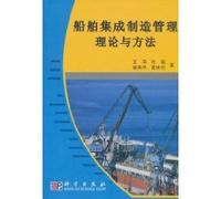 ship integrated manufacturing management theory and methods(Chinese Edition)