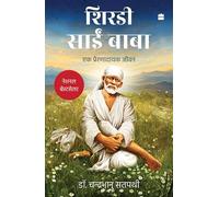 Shirdi Sai Baba : Ek Prernadayak Jeevan