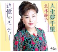 Shizuko Kitabayashi - Jinsei Yume Senri / Tsuioku No Melody [Japan CD] YZNE-15051