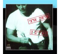 Shlomo Artzi - The Songs 2