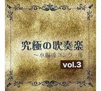 Shobi Wind Philharmony - Kyukyoku No Suisogaku Vol.3 [Japan CD] POCS-1420
