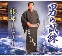 Shoji Hattori - OTOKO NO SHIREN/YUME SOSHITE AI NI KOI /