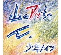 Shonen Knife - Yama No Attchan