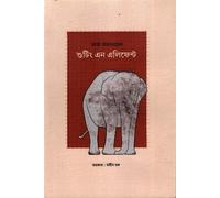 Shooting an Elephant (শুটিং এন এলিফেন্ট) (Bengali Version)