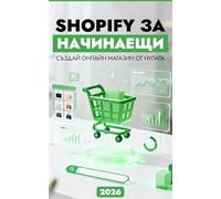 Shopify за начинаещи 2026: Създай онлайн магазин от нулата