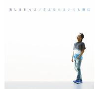 Shota Shimizu - Utsukushiki Hibi Yo/Sayonara..