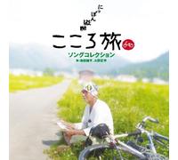 SHOUHEI HINO AYAKO IKEDA - NHK-BS PREMIUM[NIPPON JUUDAN KOKORO TABI]SONG COLLECTION